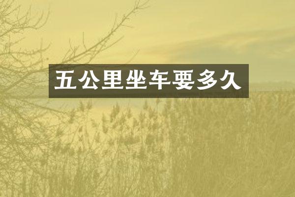 五公里坐车要多久