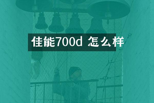 佳能700d 怎么样