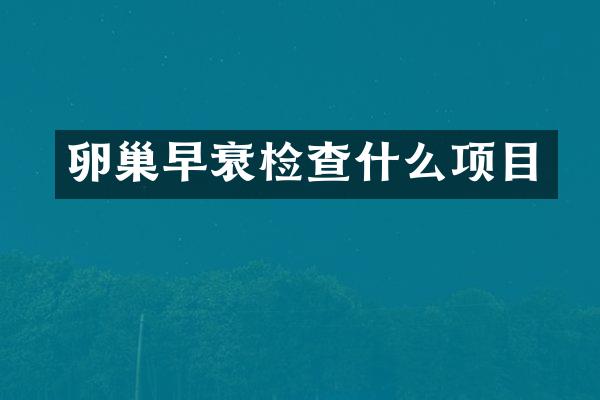 卵巢早衰检查什么项目
