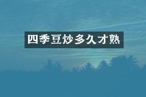 四季豆炒多久才熟