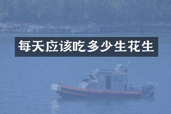 每天应该吃多少生花生