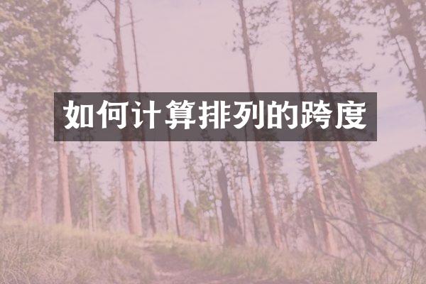 如何计算排列的跨度