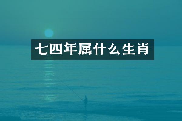 七四年属什么生肖