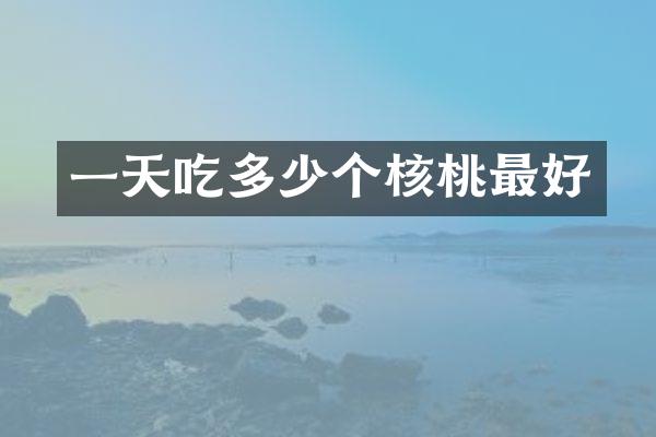 一天吃多少个核桃最好