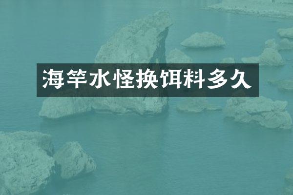 海竿水怪换饵料多久