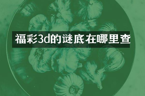 福彩3d的谜底在哪里查