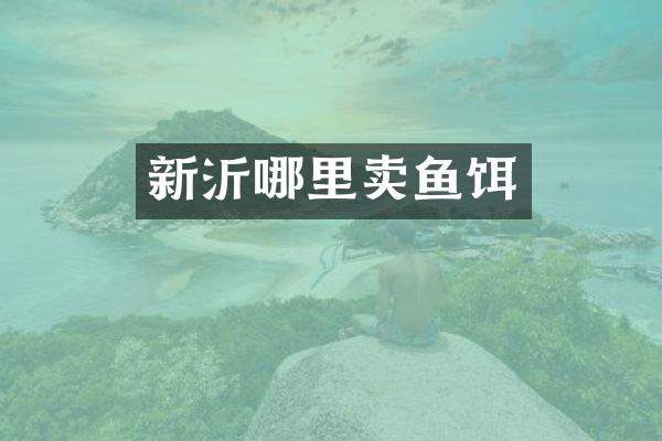 新沂哪里卖鱼饵