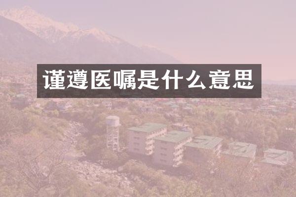 谨遵医嘱是什么意思