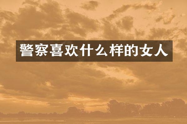 警察喜欢什么样的女人