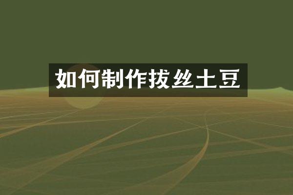 如何制作拔丝土豆