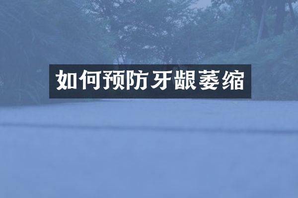 如何预防牙龈萎缩