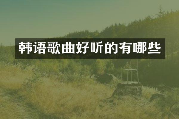 韩语歌曲好听的有哪些