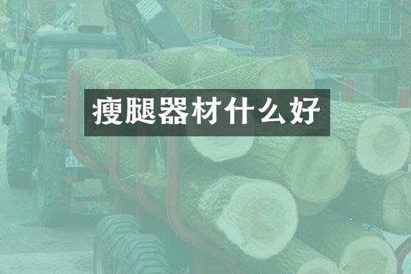 瘦腿器材什么好