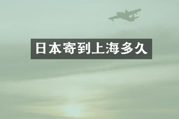 日本寄到上海多久