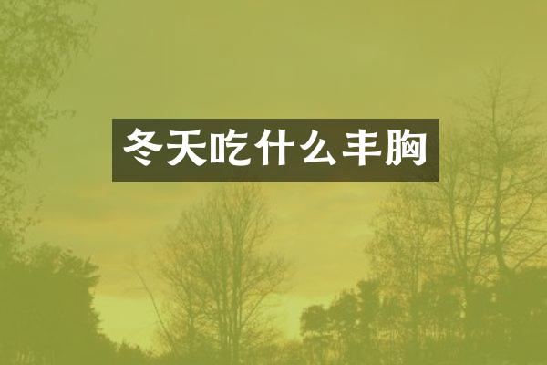 冬天吃什么丰胸