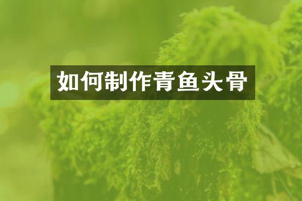 如何制作青鱼头骨