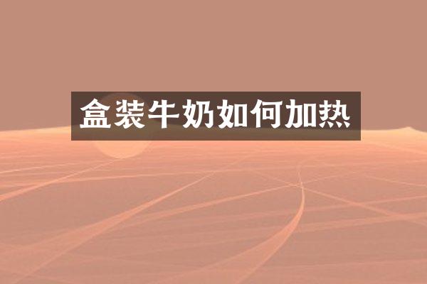 盒装牛奶如何加热