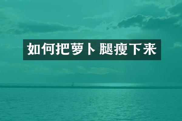 如何把萝卜腿瘦下来