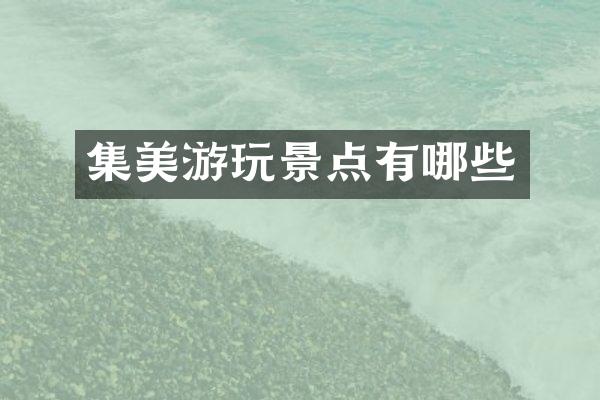 集美游玩景点有哪些