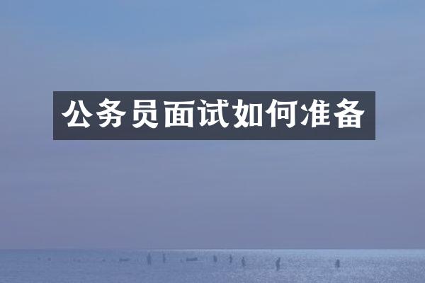 公务员面试如何准备