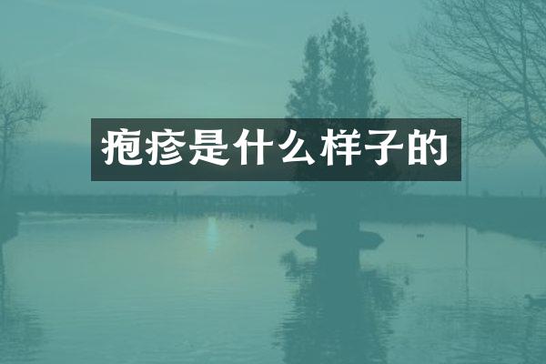 疱疹是什么样子的