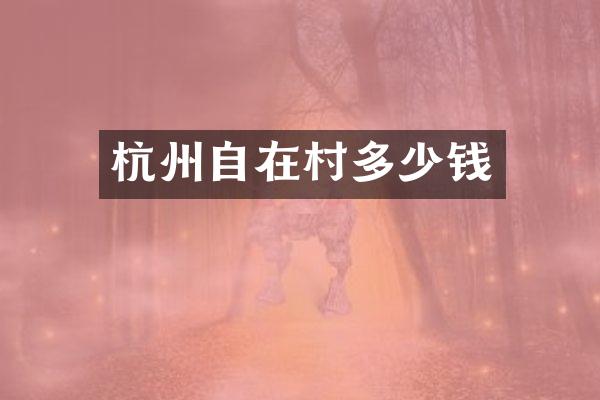 杭州自在村多少钱