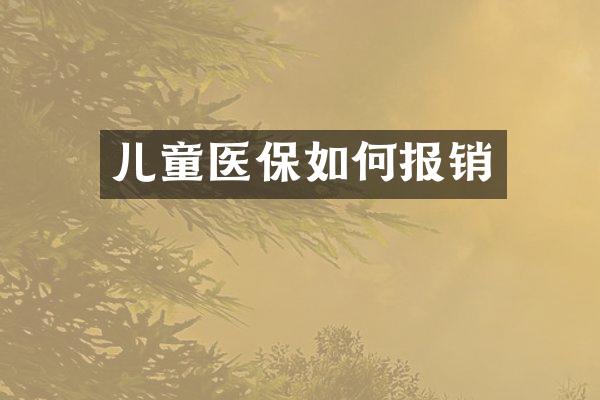 儿童医保如何报销
