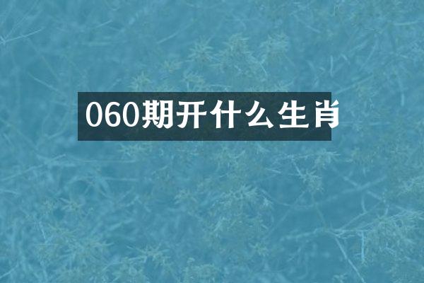 060期开什么生肖