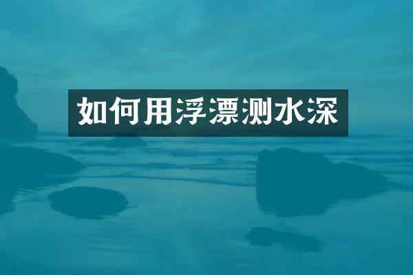 如何用浮漂测水深