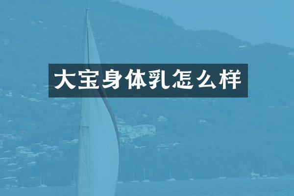 大宝身体乳怎么样
