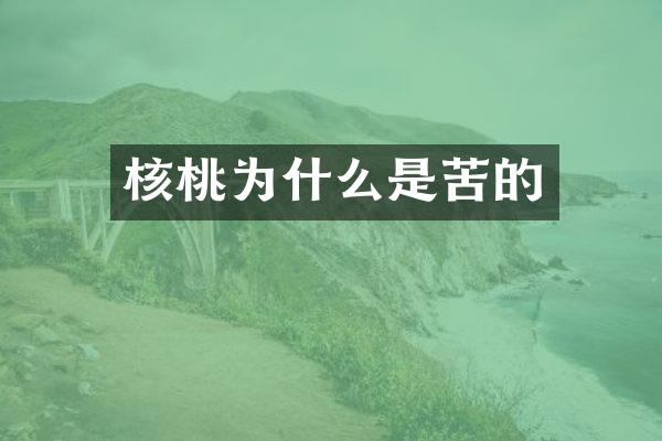核桃为什么是苦的
