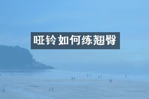 哑铃如何练翘臀