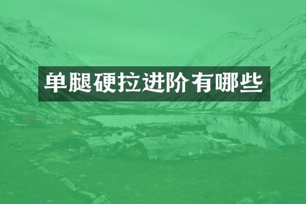 单腿硬拉进阶有哪些