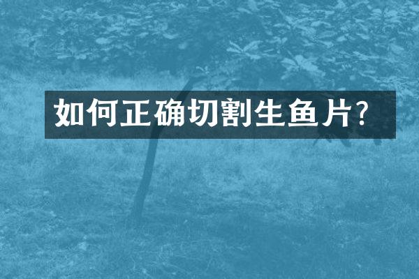 如何正确切割生鱼片？