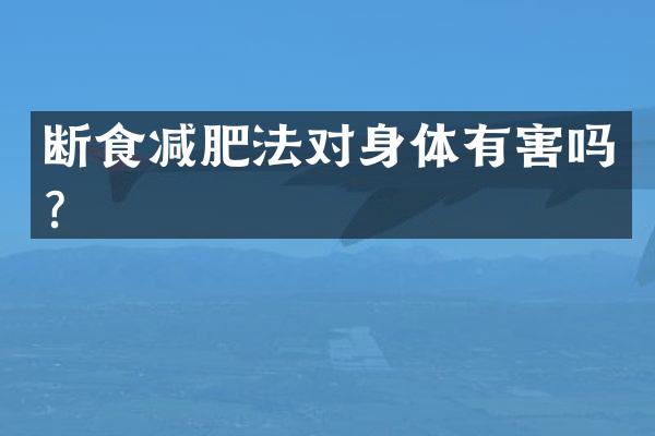 断食减肥法对身体有害吗？