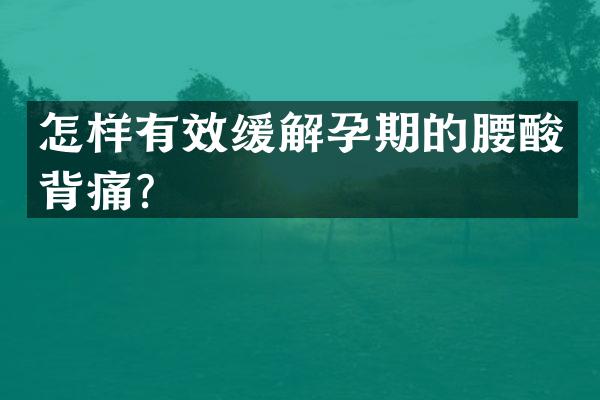 怎样有效缓解孕期的腰酸背痛？