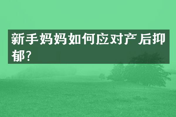 新手妈妈如何应对产后抑郁？
