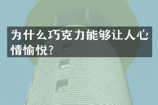 为什么巧克力能够让人心情愉悦？