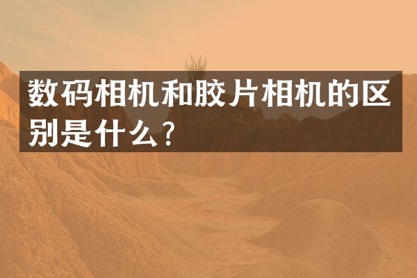 数码相机和胶片相机的区别是什么？