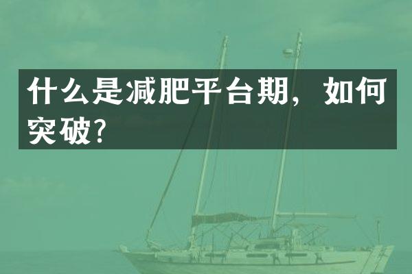 什么是减肥平台期，如何突破？