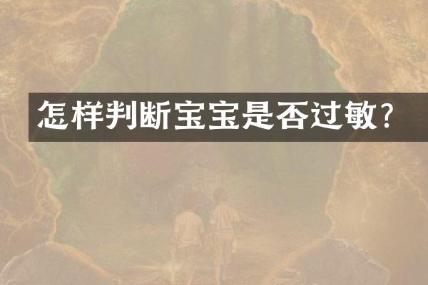 怎样判断宝宝是否过敏？