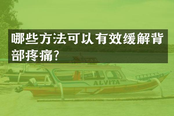 哪些方法可以有效缓解背部疼痛？