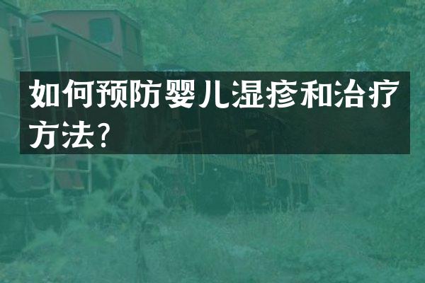 如何预防婴儿湿疹和治疗方法？