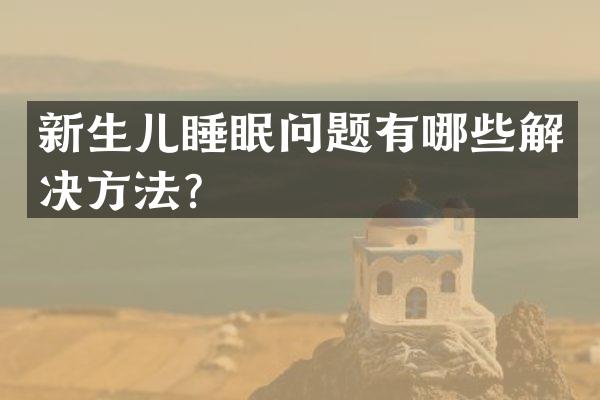 新生儿睡眠问题有哪些解决方法？