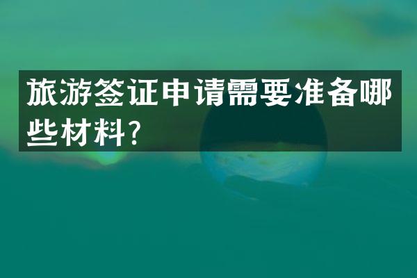 旅游签证申请需要准备哪些材料？
