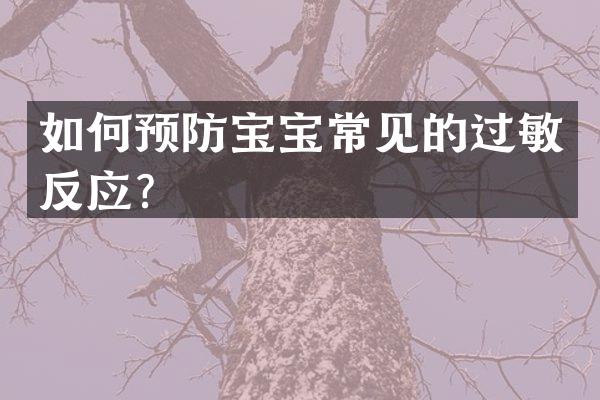 如何预防宝宝常见的过敏反应？