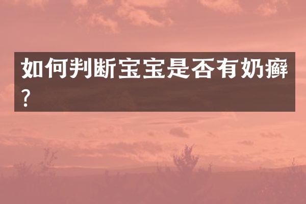 如何判断宝宝是否有奶癣？