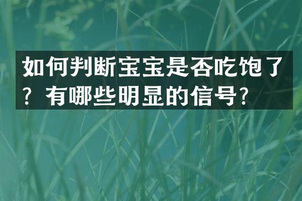 如何判断宝宝是否吃饱了？有哪些明显的信号？