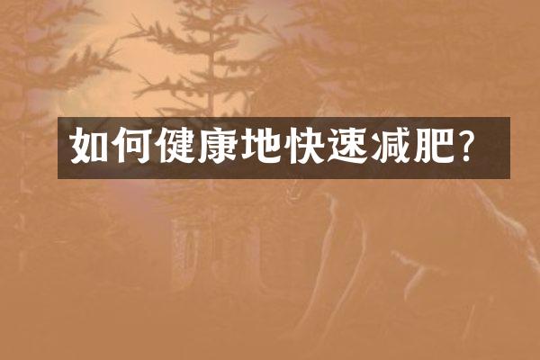 如何健康地快速减肥？