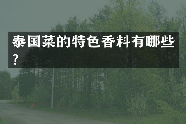 泰国菜的特色香料有哪些？